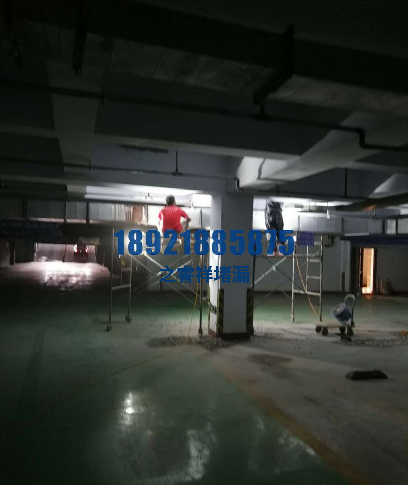 地下车库渗水堵漏